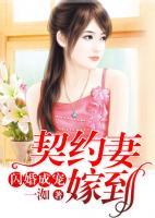 閃婚成寵：契約妻嫁到