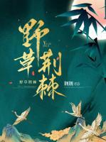 野草荊棘