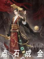 點石成金