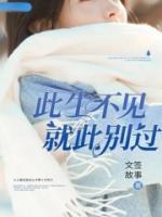 此生不見，就此別過