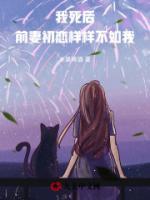 我死后，前妻初戀樣樣不如我
