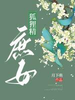 狐貍精庶女