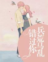 錯(cuò)過你，兵荒馬亂