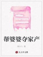幫婆婆奪家產(chǎn)