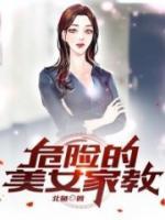 危險的美女家教