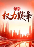 官場：權力巔峰