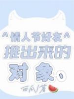 情人節(jié)好友推出來(lái)的對(duì)象
