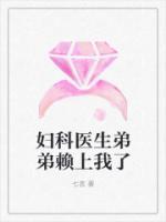 婦科醫(yī)生弟弟賴(lài)上我了