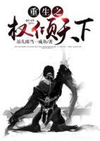 重生之權(quán)傾天下