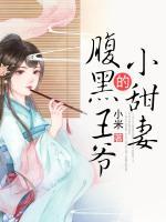 腹黑王爺?shù)男√鹌?>
                    <a href=