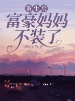 重生后富豪媽媽不裝了