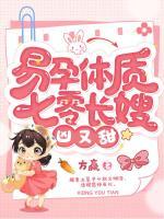 易孕體質(zhì)，七零長嫂兇又甜