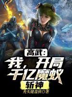 高武：我，開局千億魔蟻，斬神