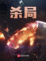 殺局