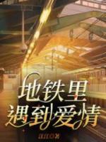 地鐵里遇到愛情