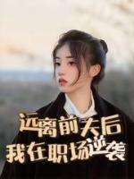 遠(yuǎn)離前夫后，我在職場(chǎng)逆襲