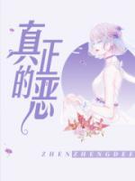 真正的惡