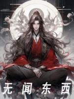 無聞東西