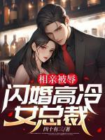 相親被辱，閃婚高冷女總裁