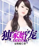 獨家婚寵：老婆，別鬧了！