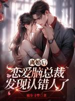 離婚后，戀愛腦總裁發(fā)現(xiàn)認錯人了