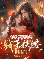 嬌嬌醫(yī)妃太銷魂，戰(zhàn)王扶腰倒插門