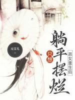 惡女重生后，只想躺平擺爛