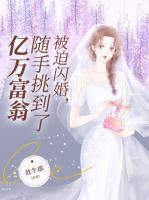 被迫閃婚，隨手挑到了億萬富翁