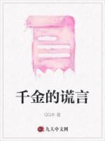 千金的謊言