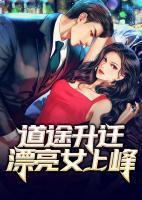 仕途升遷：漂亮女領導