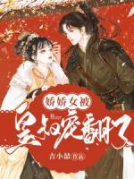 嬌嬌女被寵翻了