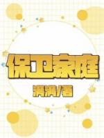 保衛(wèi)家庭