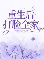 重生后打臉全家