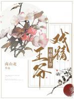 戲精王爺