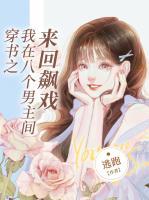 穿書之我在八個男主間來回飆戲