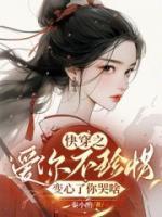 快穿之愛(ài)你不珍惜，變心了你哭啥