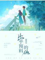 出乎預(yù)料的他