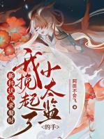 新科狀元求娶時，我挽起了小太監(jiān)的手