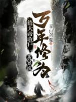給大帝收尸，我暴漲萬年修為！