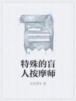 特殊的盲人按摩師