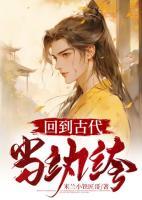 回到古代當(dāng)紈绔