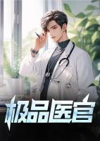 極品醫(yī)官