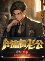 閨蜜的老公