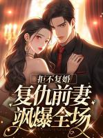 拒不復(fù)婚：復(fù)仇前妻颯爆全場(chǎng)