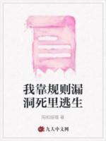 我靠規(guī)則漏洞死里逃生