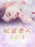 秘密愛人