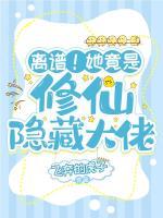 離譜！她竟是修仙隱藏大佬