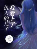 我愛上了仇人的兒子