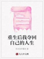 重生后我?jiàn)Z回自己的人生