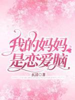 我的媽媽是戀愛腦